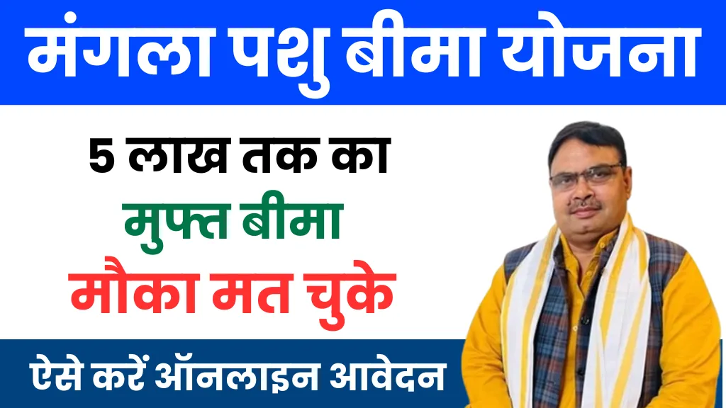 Mangla Pashu Beema Yojana